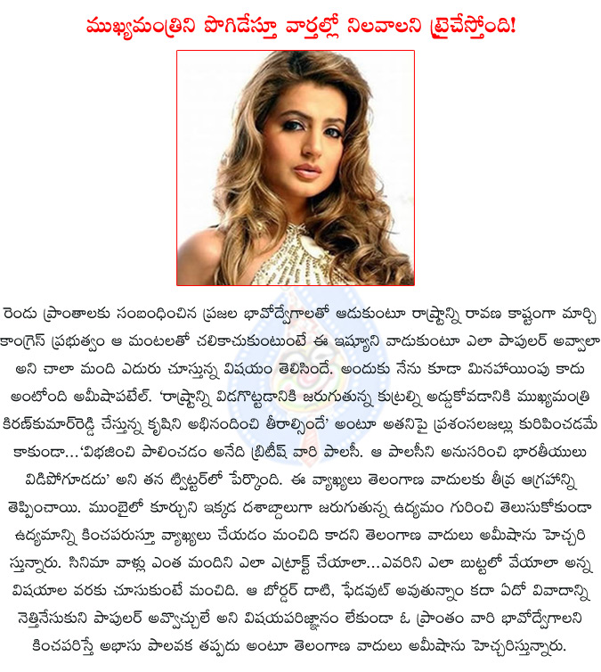 ameesha patel,ameesha patel praises cm-kiran,ameesha patel sensational comments,ameesha patel sensational comments on ap bifurcation,cm kiran kumarreddy,ameesha patel praises ap cm,ameesha patel comments on telangana,telangana,andhrapradesh,  ameesha patel, ameesha patel praises cm-kiran, ameesha patel sensational comments, ameesha patel sensational comments on ap bifurcation, cm kiran kumarreddy, ameesha patel praises ap cm, ameesha patel comments on telangana, telangana, andhrapradesh, 